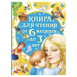 Книга АСТ для чтения от 6 месяцев до 3 лет