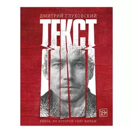 Книга АСТ Дмитрий Глуховский. Текст. 2-е издание