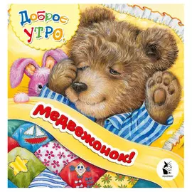 Книга АСТ Доброе утро, медвежонок!