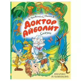 Книга АСТ Доктор Айболит. Сказки