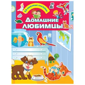 Книга АСТ Для любимых малышей. Домашние любимцы