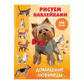 Книга АСТ Рисуем наклейками. Домашние любимцы. Большая