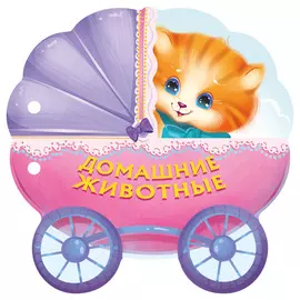 Книга АСТ Домашние животные