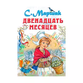 Книга АСТ Двенадцать месяцев. Самуил Маршак