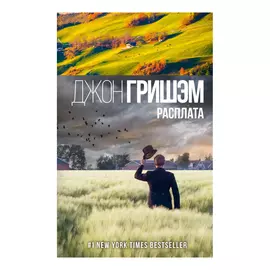 Книга АСТ Джон Гришэм. Расплата