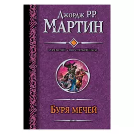 Книга АСТ Джордж Мартин Буря мечей. Пир стервятников