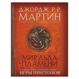 Книга АСТ Джордж Мартин Мир льда и пламени