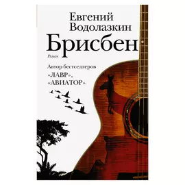 Книга АСТ Е. Водолазкин Брисбен