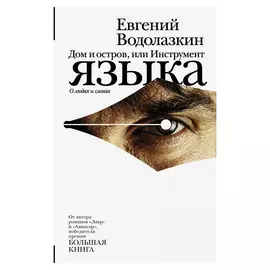 Книга АСТ Е. Водолазкин Дом и остров, или инструмент языка