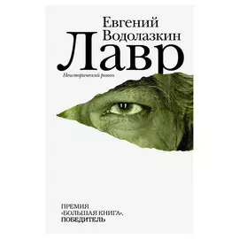 Книга АСТ Е. Водолазкин Лавр
