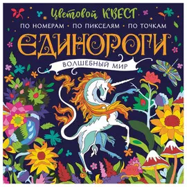 Книга АСТ Единороги. Волшебный мир