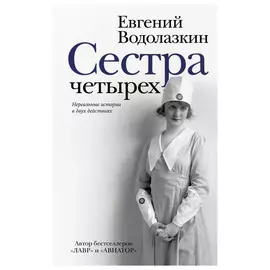 Книга АСТ Евгений Водолазкин. Сестра четырех