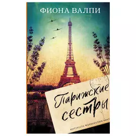 Книга АСТ Фиона Валпи. Парижские сестры