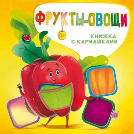 Книга АСТ Фрукты и овощи