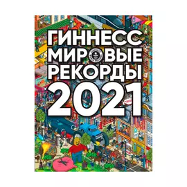 Книга АСТ Гиннесс. Мировые рекорды 2021