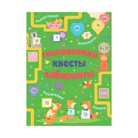 Книга АСТ Головоломки. Квесты. Лабиринты