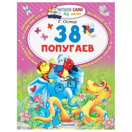 Книга АСТ Григорий Остер. 38 попугаев