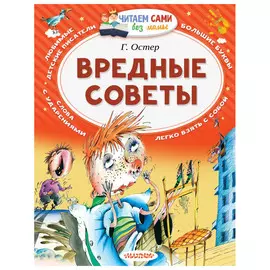 Книга АСТ Григорий Остер. Вредные советы