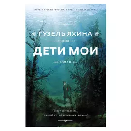Книга АСТ Гузель Яхина Дети мои
