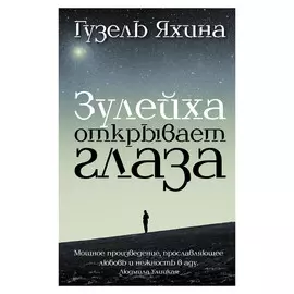 Книга АСТ Гузель Яхина Зулейха открывает глаза