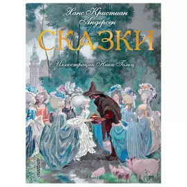 Книга АСТ Ханс Кристиан Андерсен. Сказки