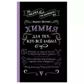 Книга АСТ Химия для тех, кто все забыл
