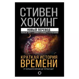 Книга АСТ Хокинг С. Краткая история времени