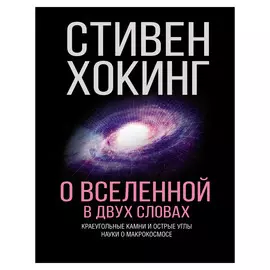Книга АСТ Хокинг С. О Вселенной в двух словах