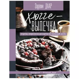 Книга АСТ Хюгге-выпечка, торты, пироги и десерты на каждый день