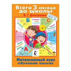 Книга АСТ Интенсивный курс обучения письму