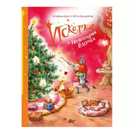 Книга АСТ Искорка и новогодняя ёлочка. Феи Солнечного леса