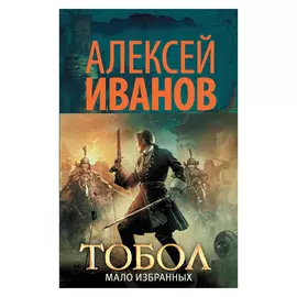 Книга АСТ Иванов А.В. Тобол. Мало избранных