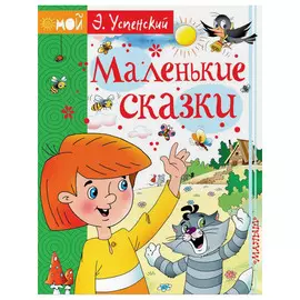 Книга АСТ Эдуард Успенский. Маленькие сказки