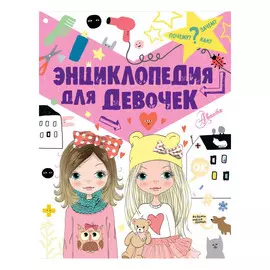 Книга АСТ Энциклопедия для девочек