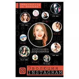 Книга АСТ Эволюция Instagram