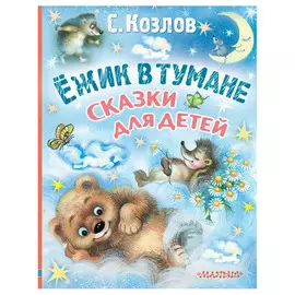 Книга АСТ Ёжик в тумане. Сказки для детей
