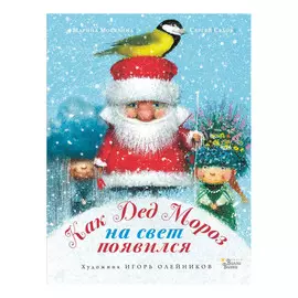 Книга АСТ Как Дед Мороз на свет появился
