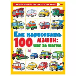 Книга АСТ Как нарисовать 100 машин : шаг за шагом