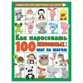 Книга АСТ Как нарисовать 100 животных: шаг за шагом