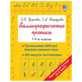 Книга АСТ Каллиграфические прописи