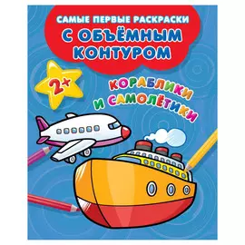 Книга АСТ Кораблики и самолетики