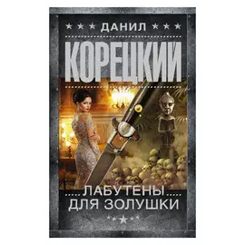 Книга АСТ Корецкий Д.А. Лабутены для Золушки