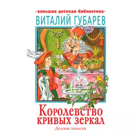 Книга АСТ Королевство кривых зеркал. Виталий Губарев