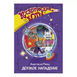 Книга АСТ Космические коты. Дерзкое нападение