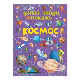 Книга АСТ Космос