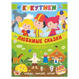 Книга АСТ Кукутики. Любимые сказки