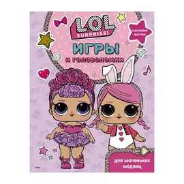 Книга АСТ L.O.L. Surprise Игры и головоломки для модниц