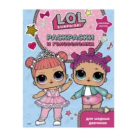 Книга АСТ L.O.L. Surprise. Раскраски и головоломки для модных девчонок