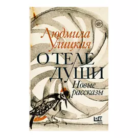 Книга АСТ Л. Улицкая. О теле души. Новые рассказы
