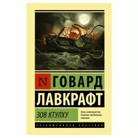 Книга АСТ Лавкрафт Г. Зов Ктулху